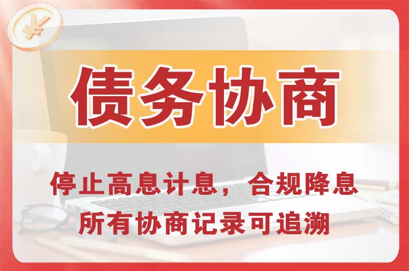 横峰债务协商